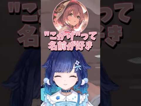 もかに呼び方を選んでもらったこかげ【ぶいすぽっ！/切り抜き/紡木こかげ/甘結もか/蝶屋はなび】#ぶいすぽ #紡木こかげ #切り抜き #甘結もか#蝶屋はなび #shorts