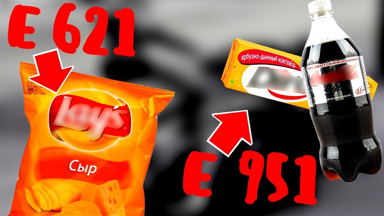10 обычных привычных продуктов питания с очень вредными пищевыми добавками, Е621, Е951