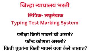 जिल्हा न्यायालय लिपिक-लघुलेखक Typing test Marking System| किती चुकांना किती मार्क कट केले जातात?? screenshot 5