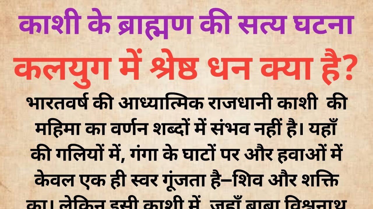 काशी के ब्राह्मण की सत्य घटना | कलयुग में श्रेष्ठ धन क्या है?  |Bhakti Kahani |Dharmik Kahani