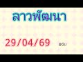 🇱🇦แนวทางลาวพัฒนาวันนี้29/04/69