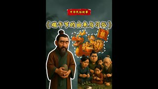 《端午节的由来与习俗》背景视频比赛朗诵演讲素材PPT课件 小朋友，你知道端午节的来源吗？我们为什么要过端午节呢？端午节又有哪些习俗呢？4分钟动画带你了解端午节是怎么来的？了解端午节背后的历史故事。本