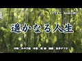 『遥かなる人生』佳山明生 歌いました😅 2021年12月8日発売