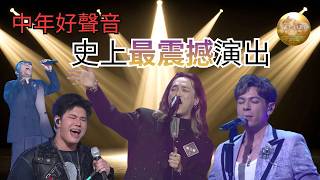 呢4個Performance我起晒雞皮 中年好聲音歷屆4個最震撼時刻