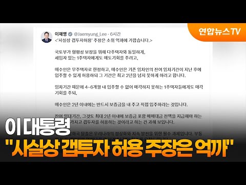 이 대통령 "사실상 갭투자 허용 주장은 '억까'" / 연합뉴스TV (YonhapnewsTV)