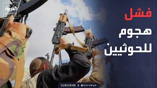 4:00 PM | Infiltration attempt.. A failed Houthi attack