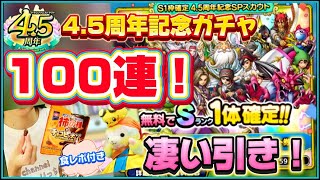 【ドラクエタクト】無料❗️100連ガチャ‼️ 神引きだー‼️ 尾根井の食レポもね👀
