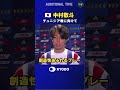 #サッカー日本代表 #チュニジア戦 に向けて練習で調整した #中村敬斗 のコメント #ワールドカップ #football #FIFAWorldCup #森保ジャパン #daihyo #最高の景色を