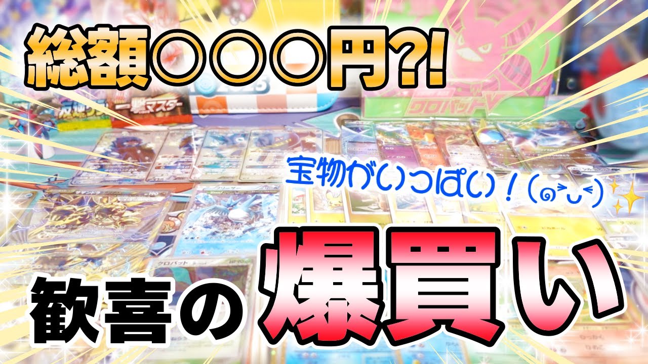 【ポケカコレクション】登録者1000名様達成のお祝いにポケカ爆買いしたら総額◯◯◯円でした😳💸