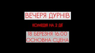 &quot;Вечеря дурнів&quot; 18 березня 16:00 Основна сцена