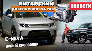 Электрокроссовер E NEVA и УАЗ Патриот с китайским Дизелем и КПП