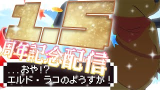 【1.5周年記念！】......おや！？エルド・ラコのようすが...！【マスコットVtuber / ケモノVtuber】