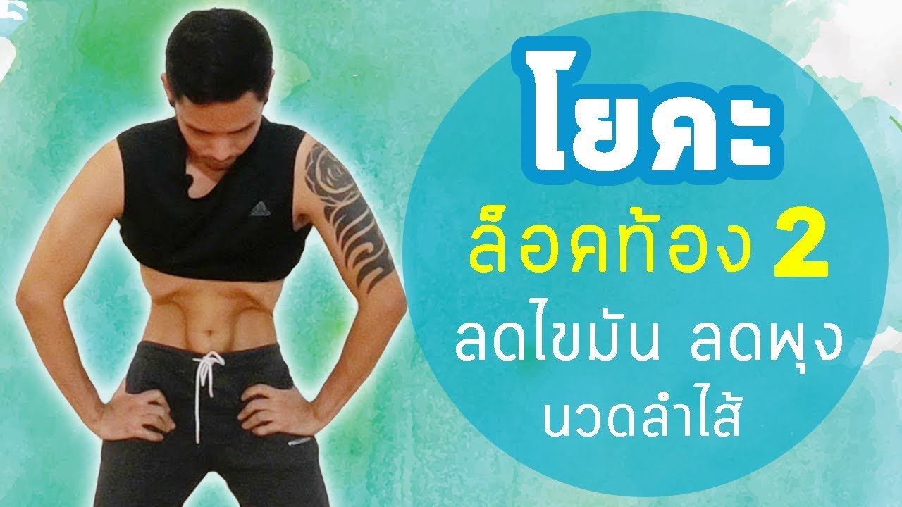 โยคะเบื้องต้น ล็อคท้อง2 ลดหน้าท้อง (ปานกลาง) Basic Yoga Stomach Vacuum (Normal) I kiartyoga