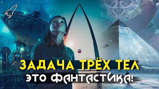 Задача трёх тел. Проблемы трёх книг. О трилогии Лю Цысиня 