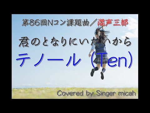 Nコン2019 中学校「君の隣にいたいから」（混声三部）テノール(Ten) -フル歌詞付き- 音取り用  Covered by Singer micah