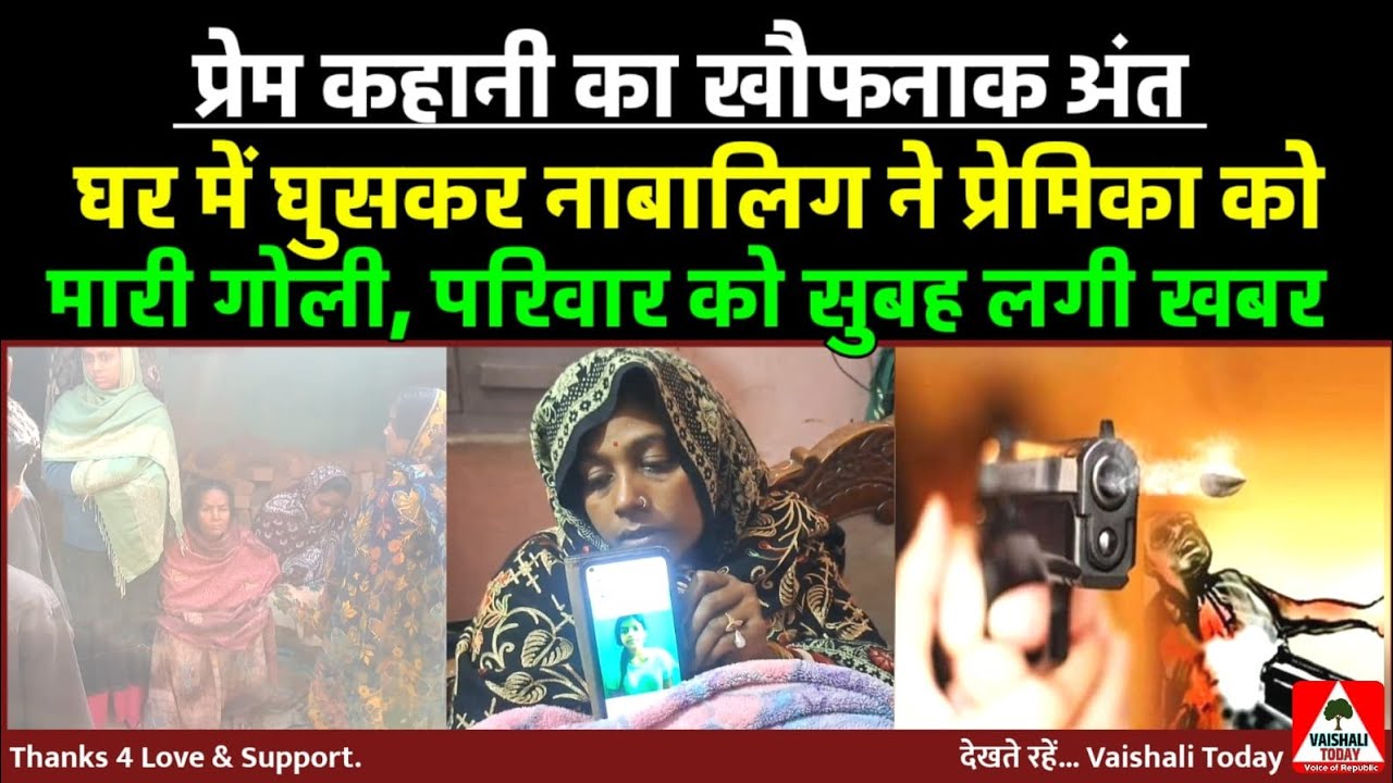प्रेम कहानी का खौफनाक अंत:घर में घुसकर नाबालिग ने प्रेमिका को मारी गोली,फिर जो हुआ...! #muzaffarpur 