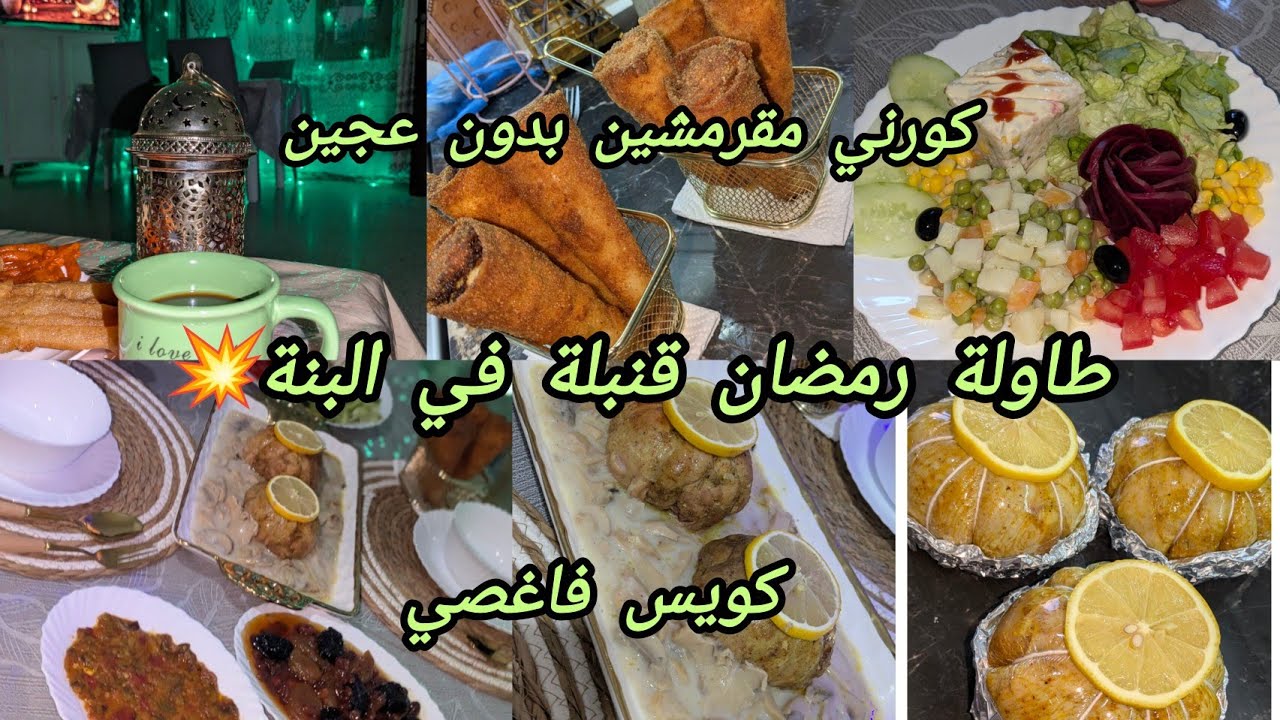 طاولة رمضانية 2026 🌙 لي كويس فاغصي بنة خرافية مع مملحة بدون عجين👌 ليكورني مقرمشين بحشو مفرمج وبنين