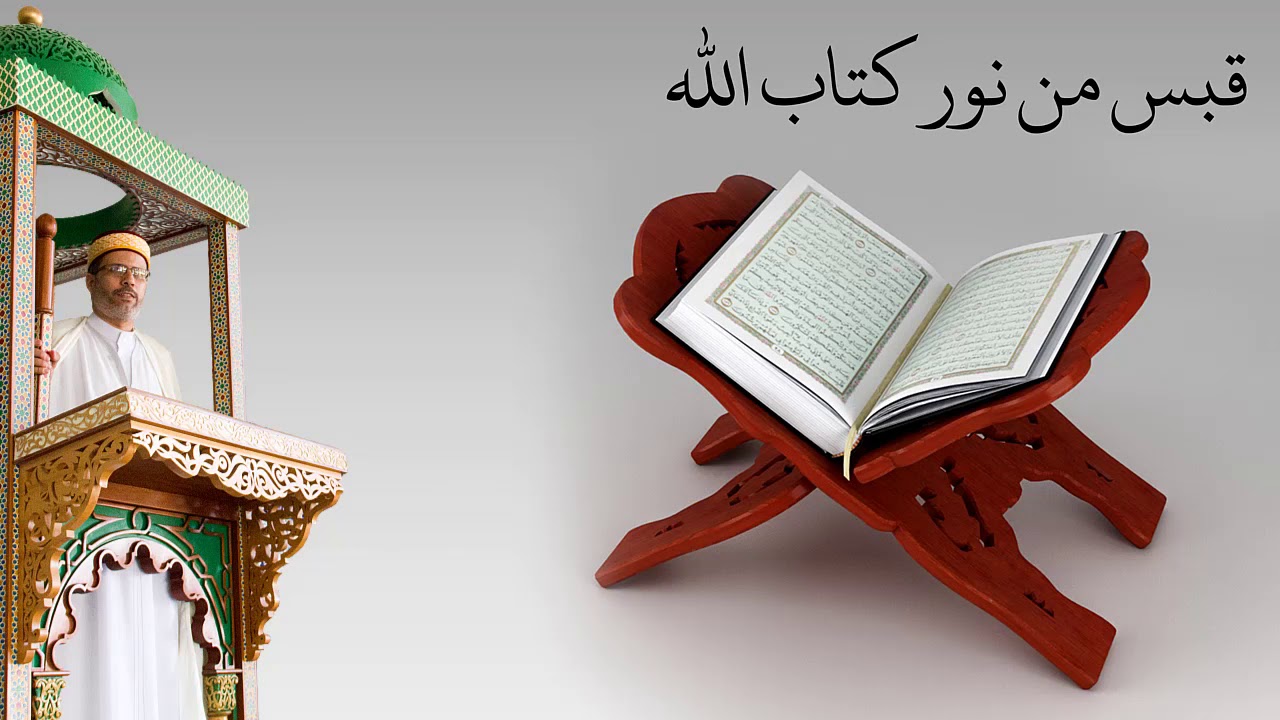 خطبة الجمعة للأستاذ أحمد معزوز يوم 2020/02/14 بعنوان: قبس من نور كتاب الله