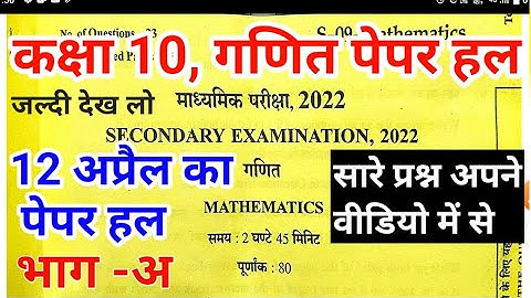 Class 10 Maths 12 April 2022 Paper Solution Answer Key | Rbse 10th Maths 12 April Paper Solutions