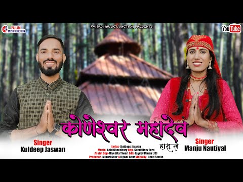 कोणेश्वर महादेव - Koneshwar Mahadev Harul | Kuldeep Jaswan & Manju Nautiyal | New Garhwali Song 2023