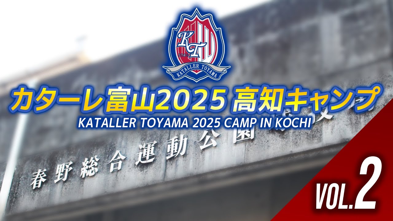 カターレ富山2025高知キャンプ　Vol.2