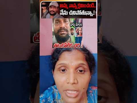 భార్య చేసిన మోసాని తట్టుకోలేక చనిపోయిన భర్త||#trendingshorts#explorepage#trendingtopics#ytshorts