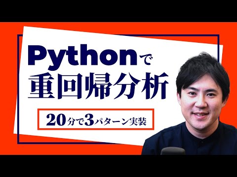 20分ですぐ仕事に使える3パターン実装！【Pythonで重回帰分析】AI講座 第11回｜Pythonではじめる人工知能入門講座