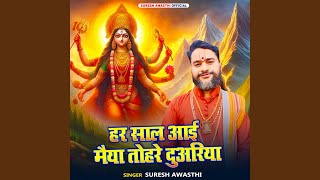 Har Sal aai Maiya Tohare Duwariya Bhajan