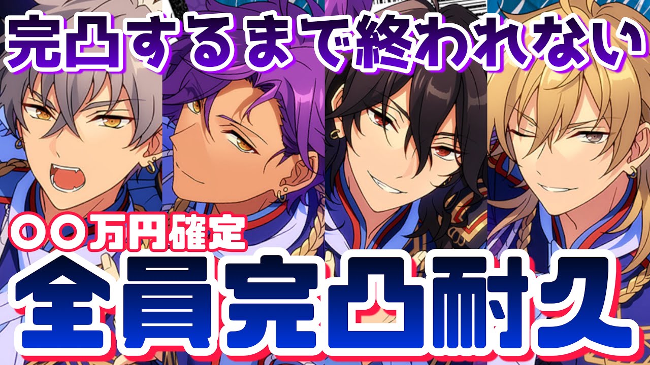 【あんスタ】○○万円確定！？全員完凸するまで終われない。完凸耐久ガチャUNDEADアルバムスカウト編【ガチャ動画】【あんさんぶるスターズ】