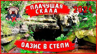 Крым / Оазис в степи /Плачущая скала / Немного моря
