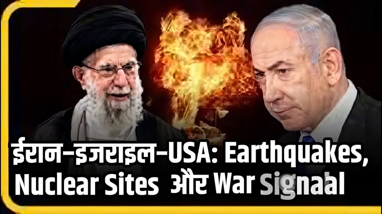 ईरान–इजराइल–USA: Earthquakes, Nuclear Sites और War Signals | Full Geopolitical Analysis