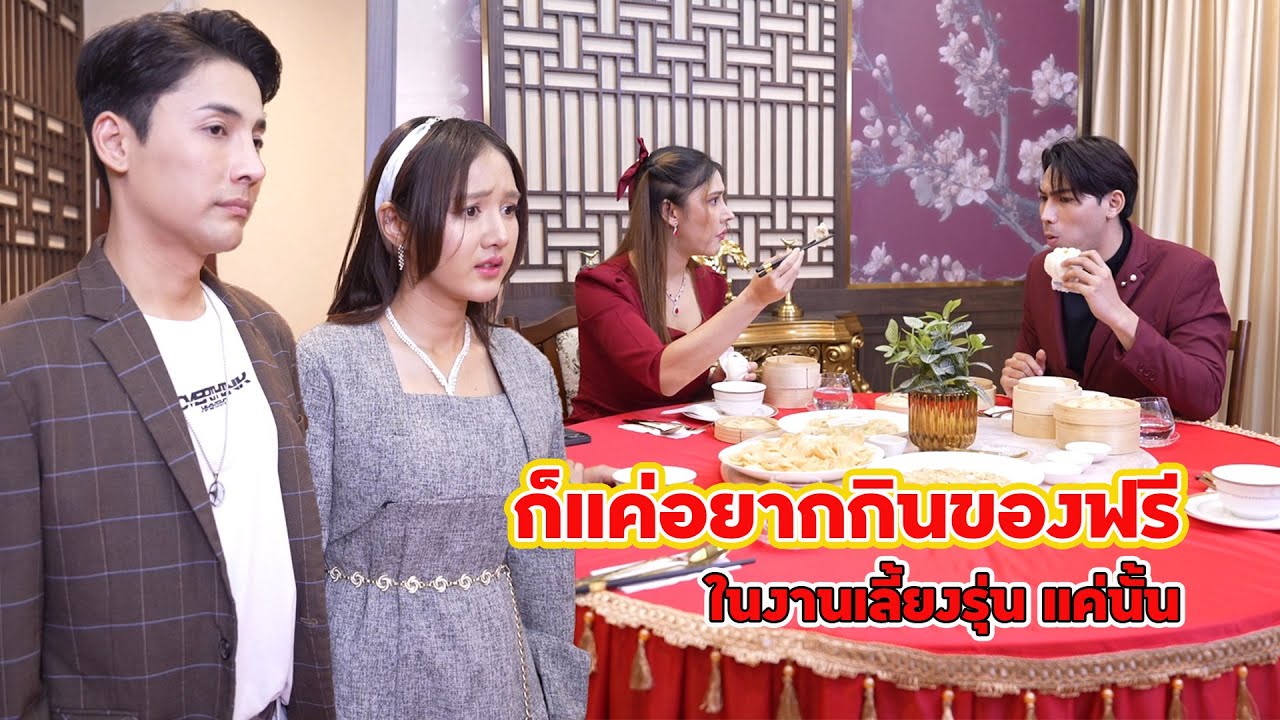 ก็แค่อยากกินของฟรีในงานเลี้ยงรุ่น แค่นั้น | Lovely Family TV