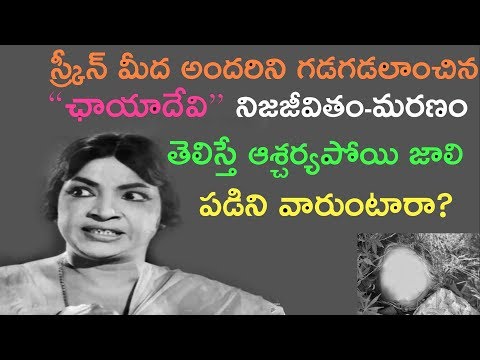 అందరిని గడగడ లాడించే ఛాయా దేవి జీవితం , మరణం ఎంత దారునమో తెలిస్తే, పాపం ఏంటో ఈ జీవితం అంటారు!!!!