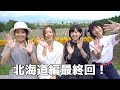 かやのみ#51「北海道編4回目！ たまにはのんびり…」