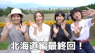 かやのみ#51「北海道編4回目！ たまにはのんびり…」