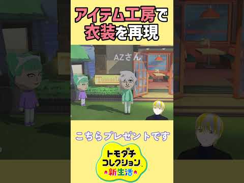 【トモコレ】ポケモンZAのAZさんの衣装を再現！アイテム工房をフル活用⁉【トモダチコレクションわくわく生活】
