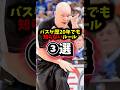 意外と知られてないバスケルール③選🏀