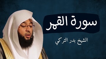 سورة القمر | تلاوة خاشعة للشيخ بدر التركي