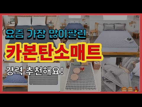 카본탄소매트 추천 판매순위 Top10 || 가격 평점 후기 비교