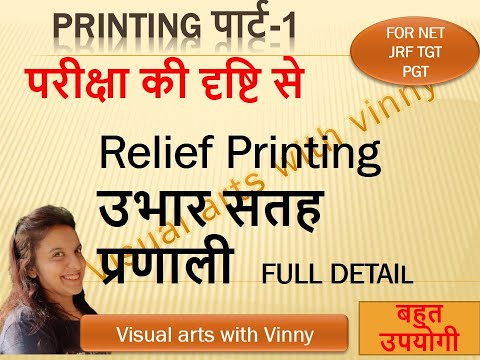 PRINTING (relief printing) प्रिटिंग ( उभार सतह ) के महत्वपूर्ण नोट्स useful for NET JRF TGT PGT