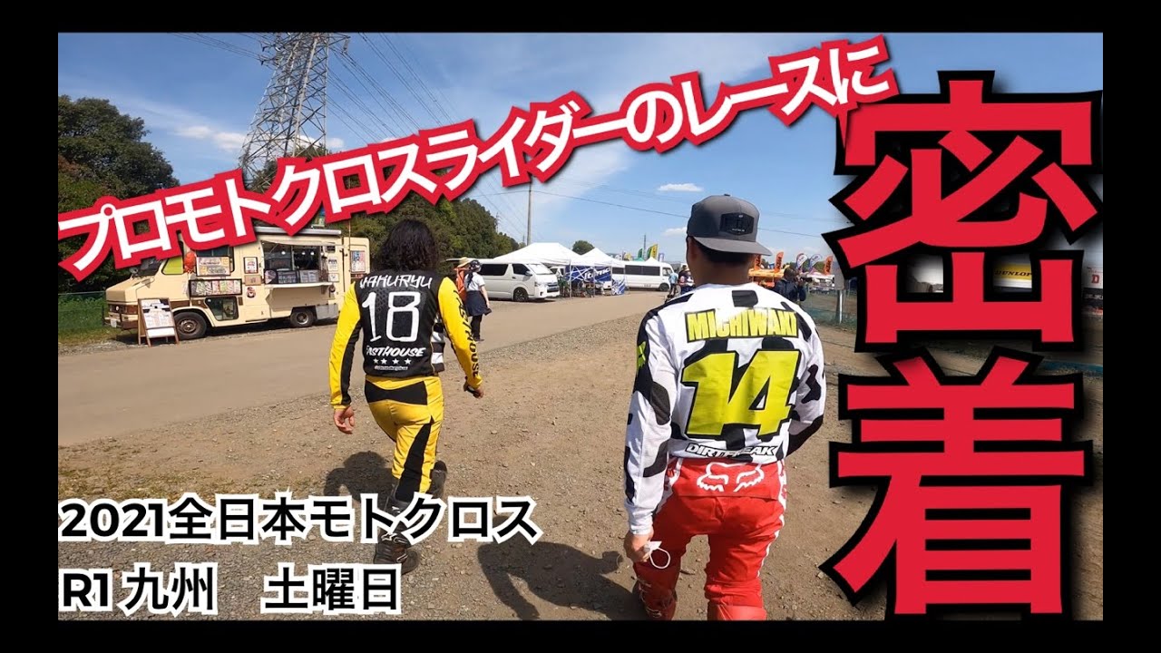 【２０２１全日本モトクロス】プロモトクロスライダーのレースに密着