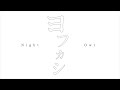 おてんと様 - ヨフカシ [Official Music Video]