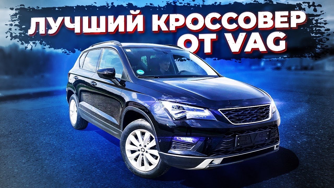 ЛУЧШИЙ КРОССОВЕР ОТ VAG, О КОТОРОМ ТЫ НЕ ЗНАЛ! И ЭТО НЕ ТИГУАН) SEAT ATECA | Обзор Сеат Атека из ЕС.