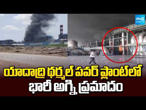 థర్మల్ పవర్ ప్లాంట్ లో అగ్ని ప్రమాదం: Massive Fire Accident at Yadadri Thermal Power Plant - SAKSHITV