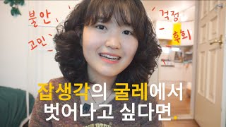 부정적인 생각 회로 끊는 법 | 누워서도 가능?!