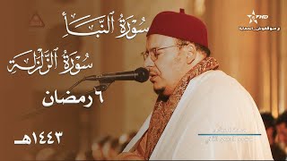 صلاة العشاء للشيخ عمر القزابري من سورتي النبأ والزلزلة - 6 رمضان 1443هـ