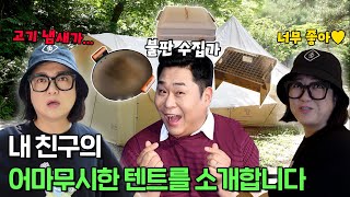 텐트도 大! 불판도 大! 캠핑의자도 大! 모든 것이 초대형인 문세윤 장박지🏕