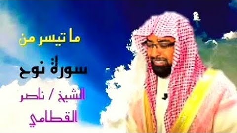 ما تيسر من سورة « نوح» الشيخ ناصر القطامى بمونتاج وتلاوة فى غاية الهدوء والجمال .