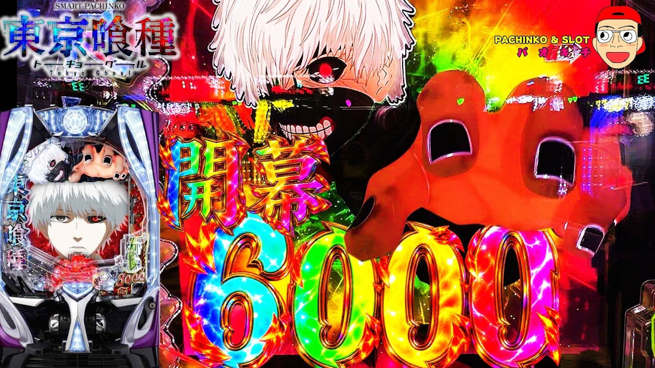 【e 東京喰種 トーキョーグール】LT開幕6000ゲットなら勝ち確なのか？