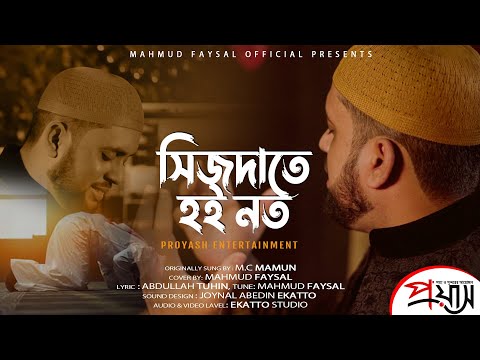 Sijdate Hoi Noto | সিজদাতে হই নত | Mahmud Faysal | Mc Mamun | Ekatto Studio